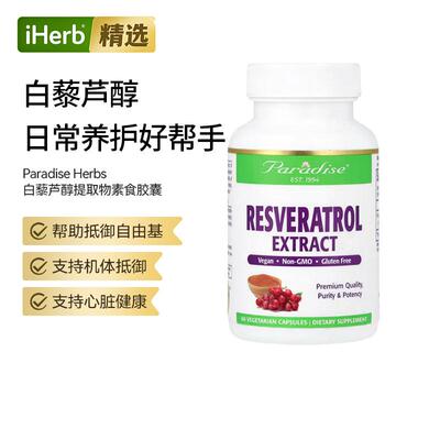 Paradise Herbs白藜芦醇心脏健康血管健康放松身心