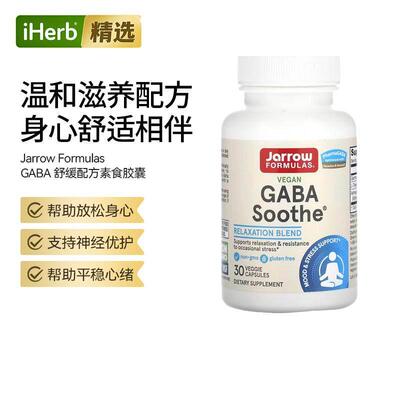 Jarrow Formuals杰诺GABA Soothe放松舒缓心绪神经系统健康