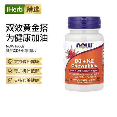 NOW诺奥D3+K2 Chewables呵护骨骼心脏健康引钙入骨