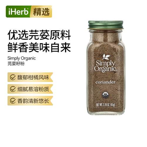 SimplyOrganic芫荽籽粉祛腥增香东南亚香料烘焙腌制肉