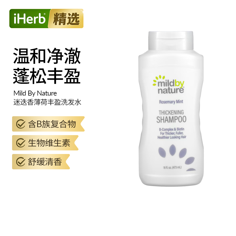 Mild By Nature生物素洗发水防掉控油去屑止痒丰盈