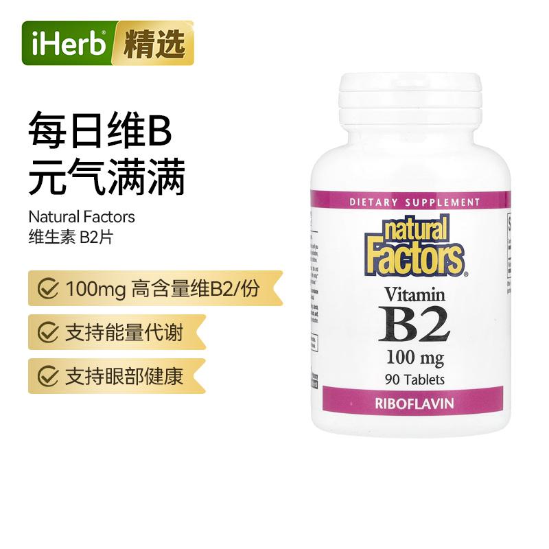 Natural Factors 维生素 B2片支持眼部健康神经健康焕活元气