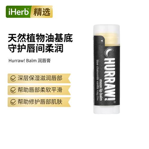Hurraw! Balm润唇膏Moon蓝色洋甘菊香草味滋润双唇柔软平滑
