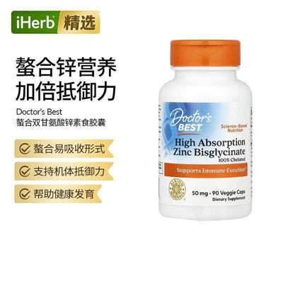 Doctor's Best金达威双甘氨酸锌螯合锌补锌矿物质膳食胶囊