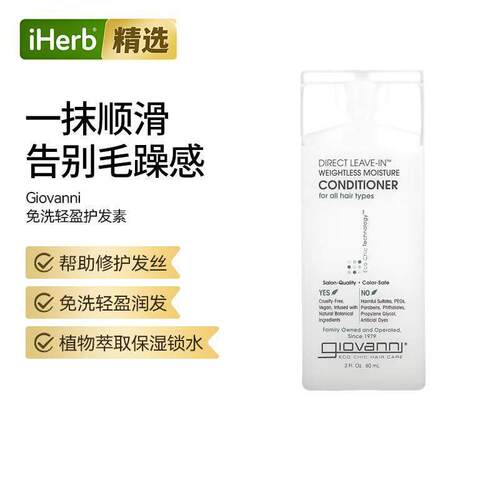 Giovanni直接免洗轻盈护发素呵护发丝植物精粹锁水水润发丝顺滑