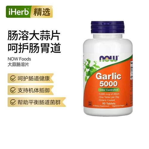 Now诺奥大蒜5000肠溶片促进肠胃消化力肠道菌群平衡抵御力帮助