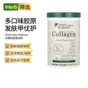 Great Wellness草饲牛胶原蛋白多肽皮肤指甲健康 Lakes