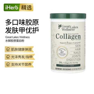 Great Lakes Wellness草饲牛胶原蛋白多肽皮肤指甲健康
