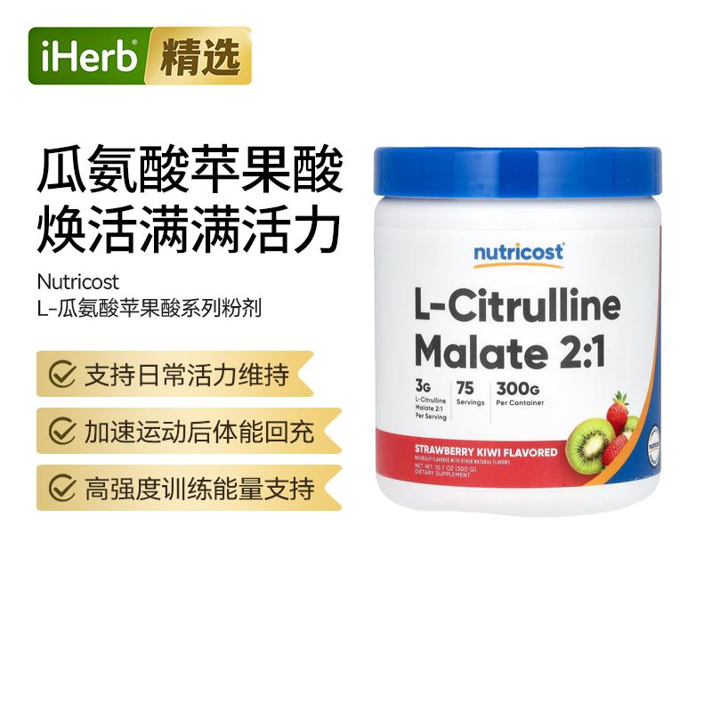 Nutricost苹果酸L-瓜氨酸2:1粉剂运动表现锻炼耐力肌肉精氨酸