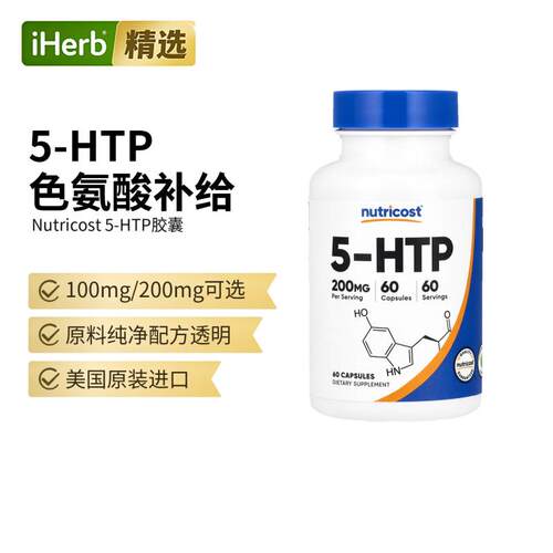Nutricost5-羟基色氨酸5-HTP体重管理情绪睡眠平衡压力健康