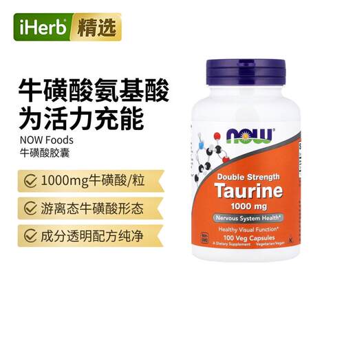 NOW诺奥双倍功效牛磺酸保护神经系统视功能健康