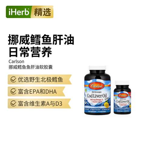 Carlson挪威鳕鱼肝油珍品omega3深海鱼油心脏血管认知