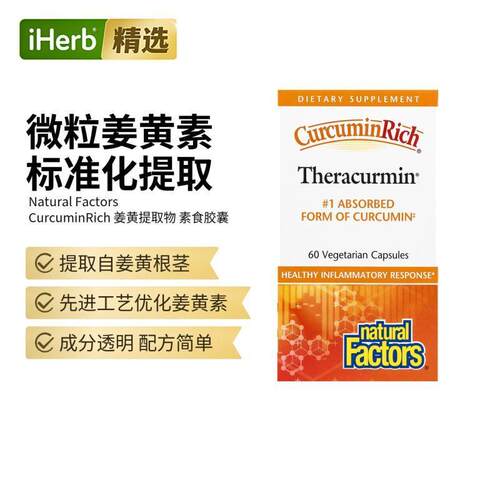 Natural Factors姜黄素关节熬夜应酬肝脏肠胃