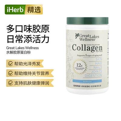 Great Lakes Wellness草饲牛胶原蛋白多肽皮肤指甲健康关节骨骼健
