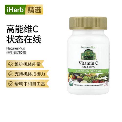 NaturesPlus维生素C免疫力机体抵御力肌肤焕亮天然提取维c补充