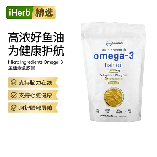 Micro Ingredients双重功效Omega-3鱼油心血管大脑心脏健康