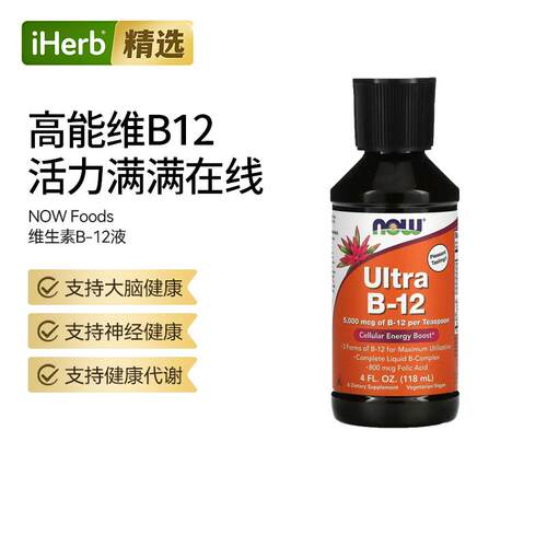 NOW诺奥液体维生素B12补铁锌叶酸免疫力快速吸收配方精力呵护专注