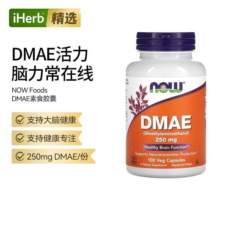 NOW诺奥DMAE素食胶囊支持大脑健康焕活神经