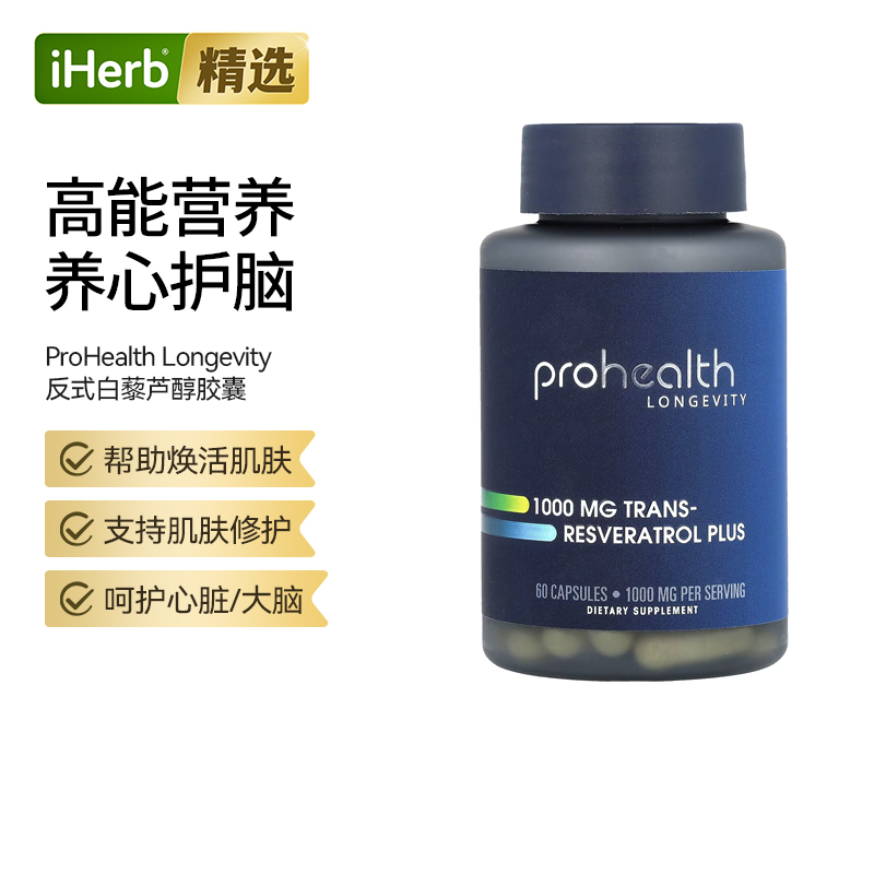 ProHealthLongevity反式白藜芦醇Plus大脑健康认知心脏大脑健康帮
