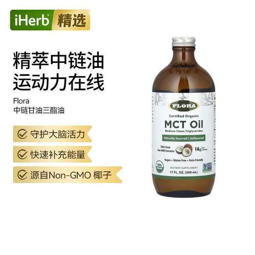 Flora有机认可中链甘油三酯油补充能量大脑活力运动力续航