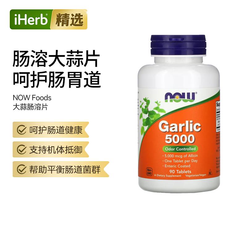 Now诺奥大蒜5000肠溶片促进肠胃消化力肠道菌群平衡抵御力帮助