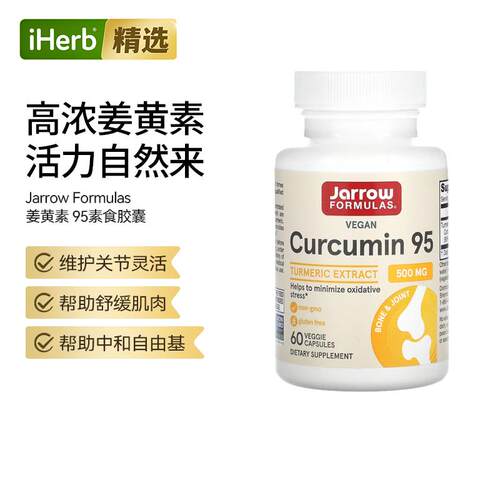 Jarrow杰诺姜黄素95素食胶囊肌肉舒缓维护关节骨骼健康练后恢复健