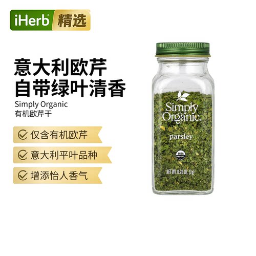 Simply Organic罗勒香菜牛至欧芹迷迭香菜肴调味料清爽草本沙拉摆
