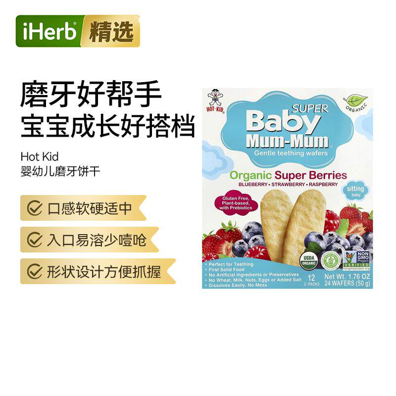 HotKid旺旺温和磨牙饼干有机浆果宝宝零食牙龈缓解出牙不适锻炼抓