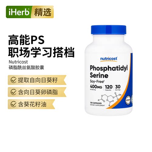 Nutricost磷脂醯丝氨酸PS中老年人保健品注意力脑活素