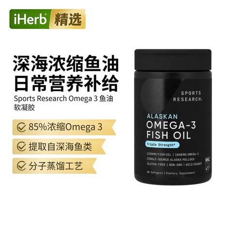 SportsResearch深海鱼油欧米伽3三倍功效心脏大脑眼骨骼健康
