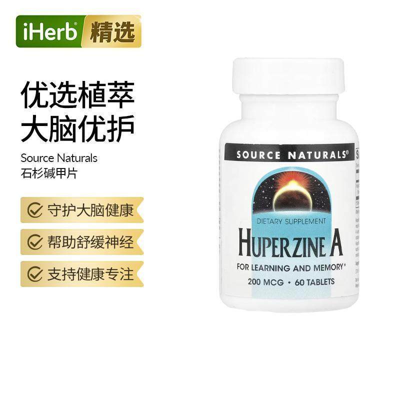 Source Naturals石杉碱甲补充片帮助舒缓神经压力帮助