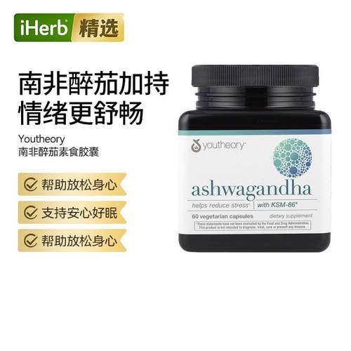 Youtheory南非醉茄舒缓压力维持健康皮质醇水平肾上腺素焦虑舒缓