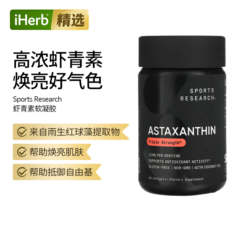 Sports Research虾青素软凝胶三倍浓度皮肤自由基眼睛关节大脑