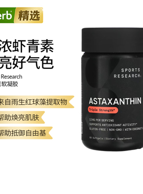 Sports Research虾青素软凝胶三倍浓度皮肤自由基眼睛关节大脑