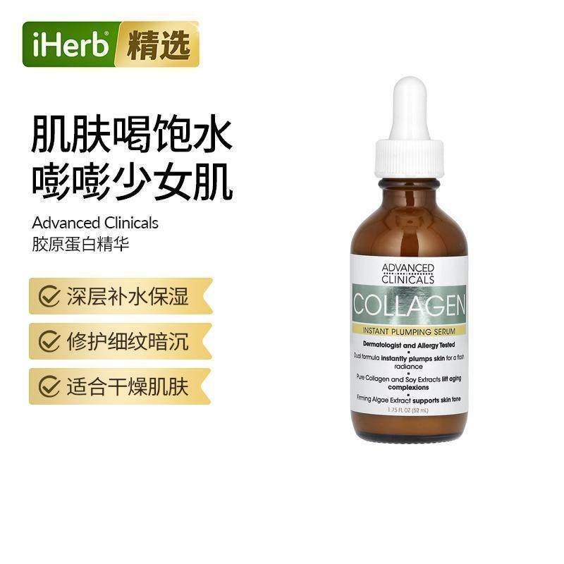 AdvancedClinicals肌肤饱满面部胶原蛋白精华液补水保湿干燥肌肤