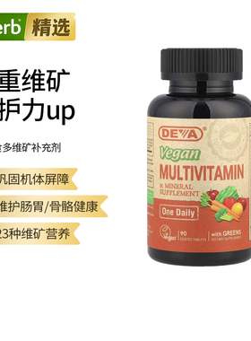 Deva综合复合维生素矿物质片多维营养素全面免疫力营养包代谢