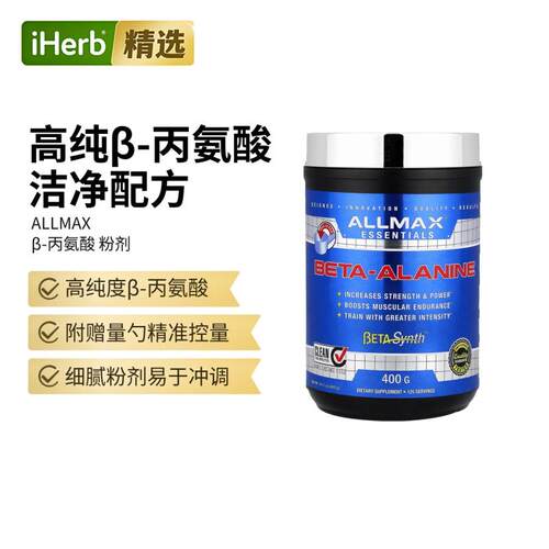 ALLMAX纯β-丙氨酸粉肌肉耐力肌肽水平运动表现训练爆发力泵感