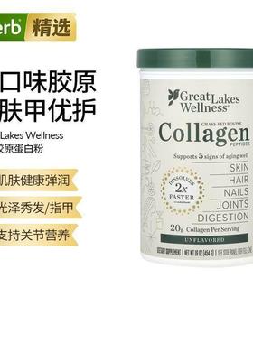 Great Lakes Wellness草饲牛胶原蛋白多肽皮肤指甲健康