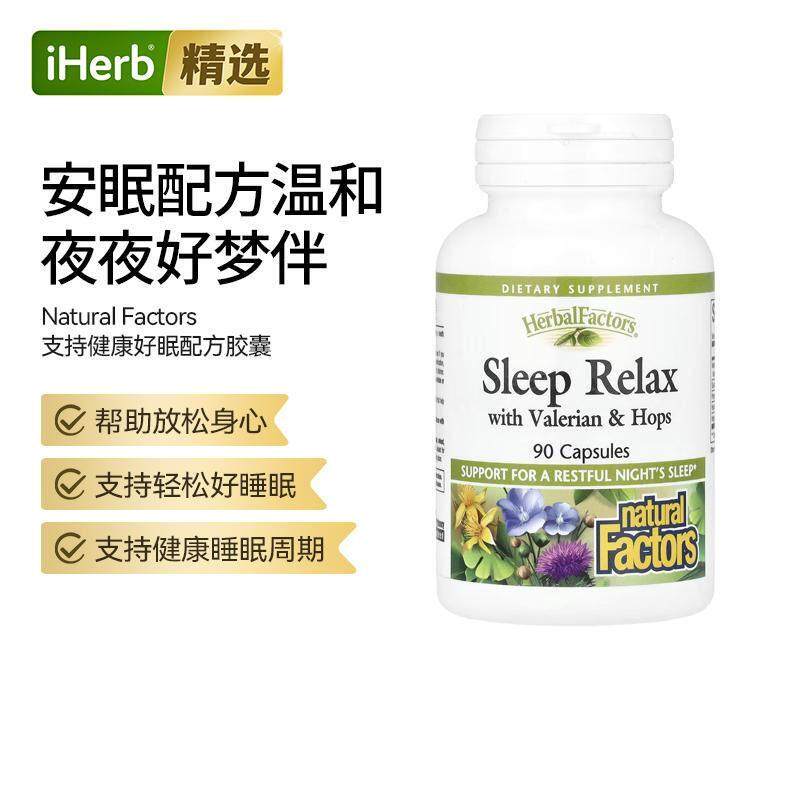 NaturalFactors睡眠帮助配方含缬草啤酒花胶囊舒缓放松