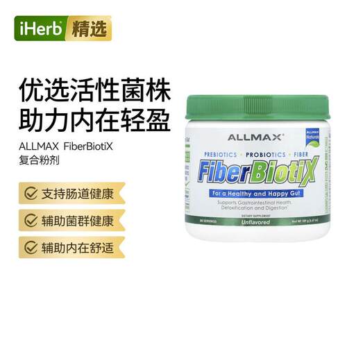 ALLMAX,FiberBiotiX原味肠胃健康支持