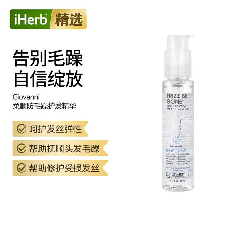 Giovanni平滑抗卷曲头发精华抗卷曲防毛躁热保护打底柔顺不油腻