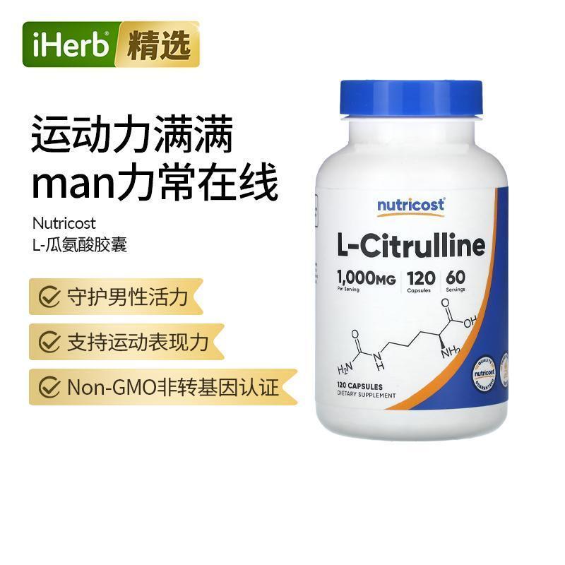 Nutricost L-瓜氨酸胶囊运动表现力肌肉心脏血液循环免疫抵御力