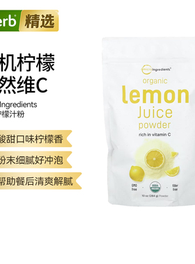 MicroIngredients有机柠檬汁粉富含VC双重维矿精华冲泡