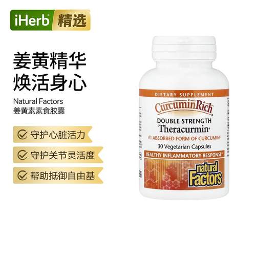 NaturalFactors姜黄素双倍功效细胞层级抵御氧化肝脏关节健康