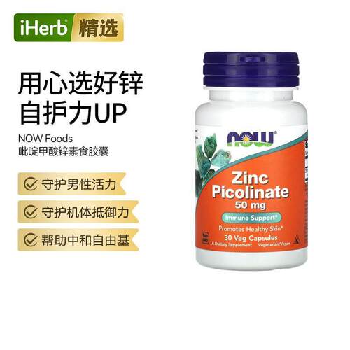 Now诺奥吡啶甲酸锌胶囊矿物质锌元素骨骼机体抵抗帮助助酶功能
