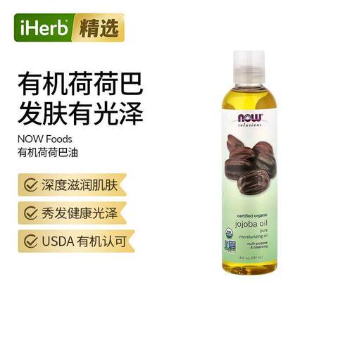 NowFoods诺奥有机认证荷荷巴油提亮肤色补水滋养头发黑头