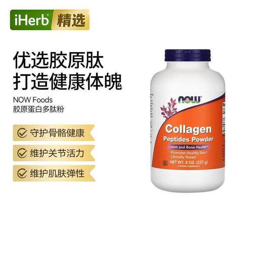 Now诺奥胶原蛋白多肽粉骨骼关节健康肌肤胶原蛋白补充头发