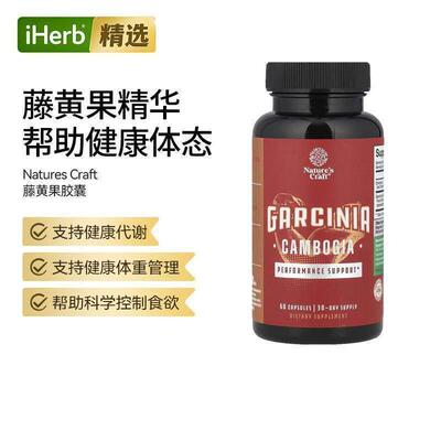 NaturesCraft藤黄果提取物胶囊支持体重管理代谢帮助健康