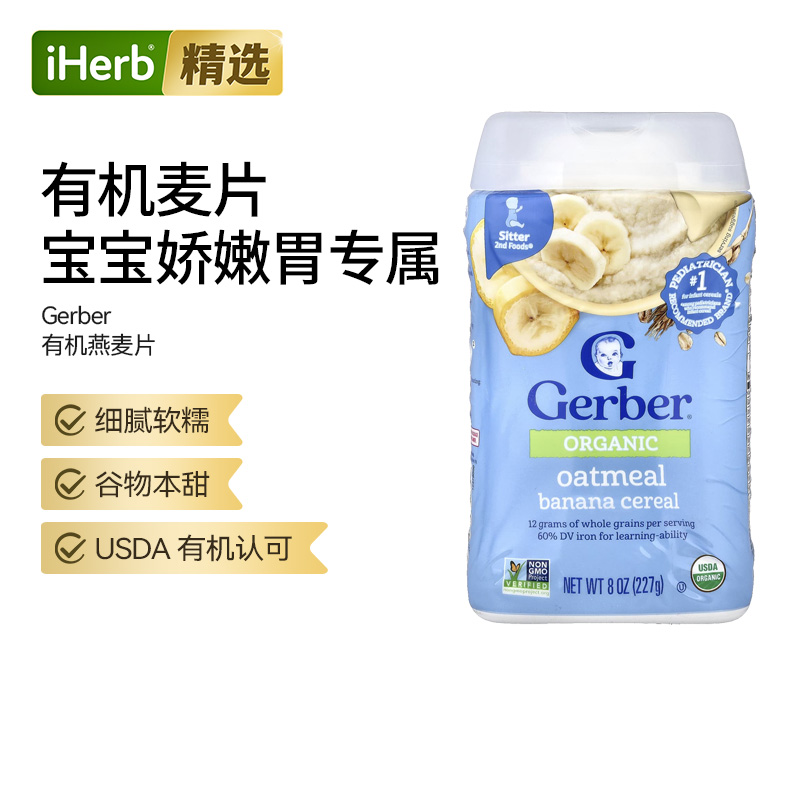 Gerber进口嘉宝有机燕麦片婴儿宝宝辅食粥全谷物食品营养品
