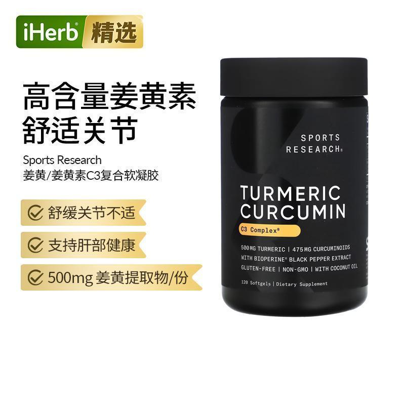 SportsResearch姜黄素C3复合物软凝胶进口高浓缩姜黄营养素